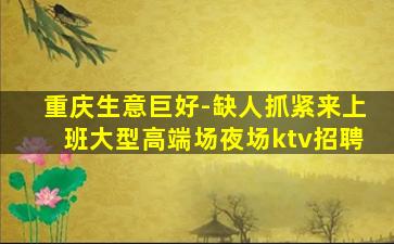 重庆夜场招聘